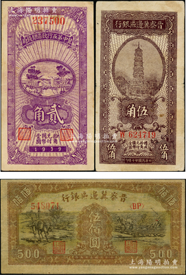 区票3种，详分：晋察冀边区银行1938年伍角、1946年赶驴与马耕地图伍佰圆；冀中第五行政区银钱局1939年贰角，背印“抗战建国”口号；八至八五成新，敬请预览