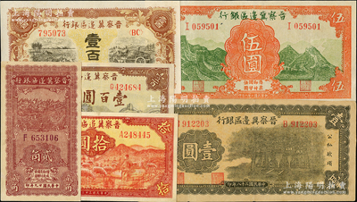 晋察冀边区银行纸币6种，详分：1939年牌坊图壹圆、长城图伍圆，1940年贰角，1943年牧羊图拾圆，1945年长城图壹百圆、耕地与马车壹百圆，八五至九五成新，敬请预览