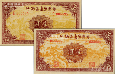 民国二十八年（1939年）晋察冀边区银行贰圆共2枚不同，其正面风景图分别为浅黄色和桔黄色印刷，其中浅黄色版较少见，九至九五成新