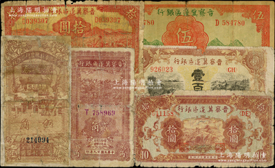 晋察冀区票共6种，详分：晋察冀边区银行1940年贰角，1939年长城伍圆，1943年牧羊拾圆，1945年长城拾圆、耕地与马车壹百圆；冀中区安新县农村合作社流通券1939年伍角；破损品至七成新，敬请预览