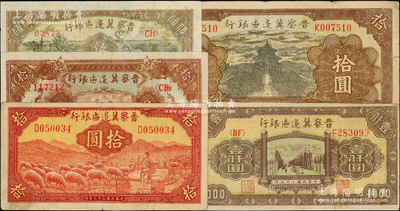 晋察冀边区银行纸币5种，详分：1940年天坛图拾圆，1943年牧羊图拾圆，1945年长城图拾圆，1946年赶骡与耕地伍佰圆、清河桥壹仟圆，七五至八成新，敬请预览