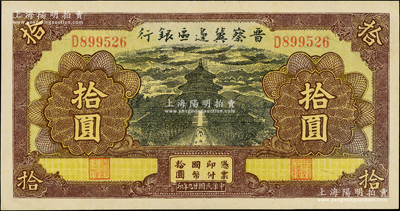民国廿九年（1940年）晋察冀边区银行天坛图拾圆，D字轨，品相甚佳，九成新