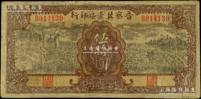 民国三十年（1941年）晋察冀边区银行打水与石桥图伍拾圆，属少见品种，有修补，六成新