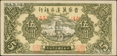 民国三十四年（1945年）晋察冀边区银行宝塔图伍圆，<44>号码券，九五成新