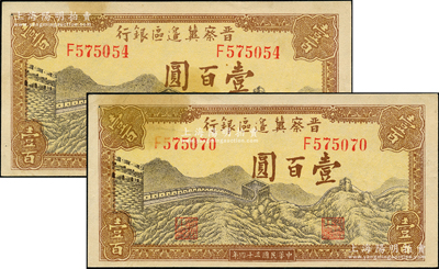 民国三十四年（1945年）晋察冀边区银行长城图壹百圆共2枚，八五成新