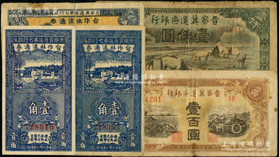 晋察冀区票5枚，详分：晋察冀边区银行1945年耕地与马车图壹百圆、1946年“马饮水”壹仟圆，晋察冀边区第七行政区合作社流通券1941年蓝色壹角2枚、横式贰角，七至九成新，敬请预览