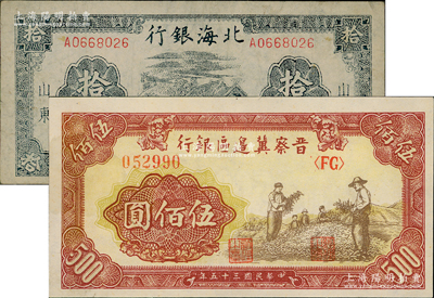 区票2种，详分：晋察冀边区银行1946年摘豆荚图伍佰圆，九成新；北海银行1944年蓝黑色房屋图拾圆，八成新；敬请预览