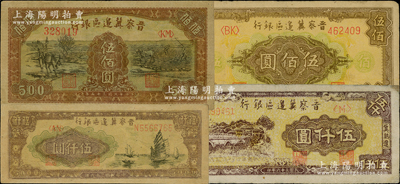 晋察冀边区银行纸币4种，详分：1946年赶驴与马耕地图伍佰圆、花纹图伍佰圆，1947年帆船图伍仟圆、冀热辽伍仟圆，均已评级，八至八五成新，敬请预览