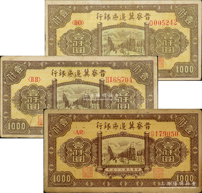 民国三十五年（1946年）晋察冀边区银行清河桥图壹仟圆共3枚，其正面颜色、纸张等各有差异，七至八成新，敬请预览