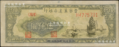 民国三十六年（1947年）晋察冀边区银行亭景图帆船图伍仟圆，薄纸版，九成新