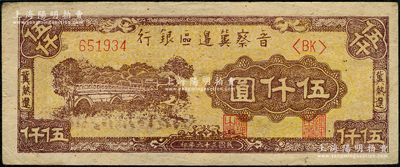 民国三十六年（1947年）晋察冀边区银行石桥图伍仟圆，冀热辽地名，品相甚佳，九成新