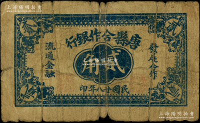 民国廿八年（1939年）唐县合作银行贰角，属晋察冀革命根据地纸币，《大系》等各谱均未记载，目前存世仅见数枚；源于藏家出品，罕见，原票近七成新