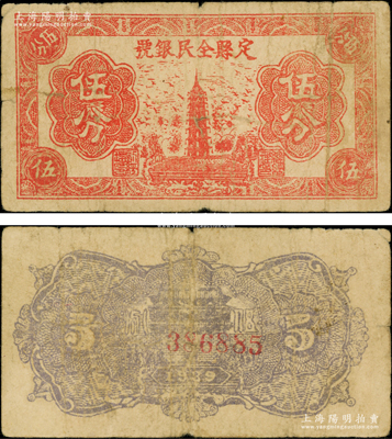1939年定县全民银号伍分，属晋察冀边区纸币之稀见品种，源于藏家出品，原票七五成新