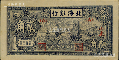 民国卅二年（1943年）北海银行蓝色帆船图贰角，山东地名，品相较佳，原票近九成新