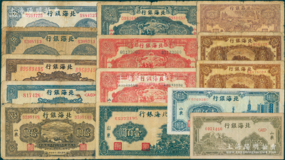 北海银行“山东”地名券14枚，详分：1943年山景图壹百圆，1944年红色锄地贰百圆2种版式、蓝色锄地贰百圆，1945年打水浇地伍圆2枚、棕色湖滨汽车拾圆、蓝花纹贰百圆、棕花纹贰百圆，1948年牧牛图伍佰圆、黄绿泰山顶伍佰圆、棕色泰山顶伍百圆2枚、蓝大厦壹仟圆；日本藏家出品，五至八成新，敬请预览