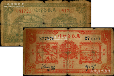 民国二十九年（1940年）莱芜农民合作社绿色贰角、红色伍角共2枚不同，其中贰角券颇为少见，属山东解放区纸币，后由北海银行鲁中分行收回，原票六至七成新