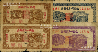 民国三十年（1941年）胶东解放区纸币4种，详分：蓬莱地方流通券壹角、棲霞地方流通券壹角、文登地方流通券贰角、海阳地方流通券贰角，原票六至七成新，敬请预览