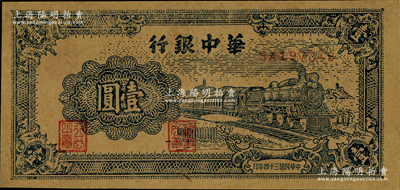 民国三十四年（1945年）华中银行蓝色火车图壹圆，牛皮纸印刷，近九成新，敬请预览