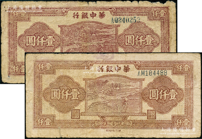 民国三十六年（1947年）华中银行棕色牛耕田图壹仟圆共2枚不同，分别为大号码和小号码券，日本回流品，原票七至七五成新