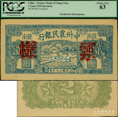 民国三十七年（1948年）中州农民银行蓝色插秧图贰圆票样，陕南地名，正背面合印；此票样与流通票纸质完全不同，且颜色亦各不相同；源于美国著名集钞家Ms. Ruth W. Hill之旧藏（已故国际纸币学会IBNS永久名誉主席，与著名集钞家柏文先生交往颇深，在《百草集》下卷第1130页有介绍），珍罕，九五成新