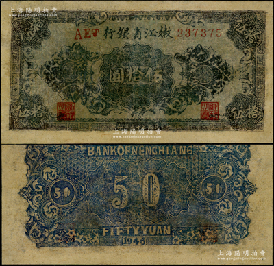 民国三十五年（1946年）嫩江省银行花纹图伍拾圆，乃属罕见品种，有修补，七成新（注：2017年12月北京诚轩秋拍，曾拍卖有此券九二成新品相者，其成交价高达120,750元人民币。）