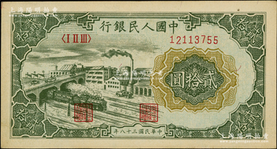 第一版人民币“立交桥”贰拾圆，无自由版，前辈藏家出品，近九成新