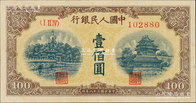 第一版人民币“黄北海桥”壹佰圆，印章宽距版，横波纹水印，九成新