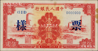 第一版人民币“红工厂”壹佰圆票样，正背共2枚，八五至九成新