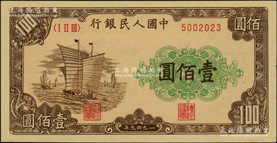 第一版人民币“大帆船”壹佰圆，柏文先生藏品，原票九五成新