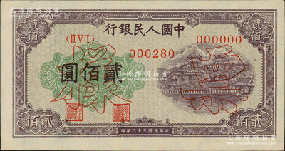 第一版人民币“排云殿”贰佰圆正面票样，且附颐和园贰佰圆背面票样1枚，九至九五成新