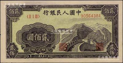 第一版人民币“长城图”贰佰圆，前辈藏家出品，未折九五成新