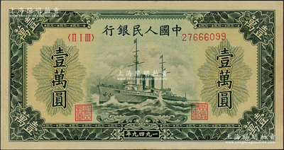 第一版人民币“军舰图”壹万圆，内有水印；...