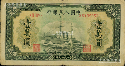第一版人民币“军舰图”壹万圆，内有水印，...