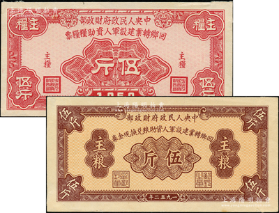 1952年中央人民政府财政部回乡转业建设军人资助粮兑换现金券主粮伍斤、回乡转业建设军人资助粮粮票主粮伍斤共2枚不同，均正背面合印（并非以往所见之正背2张的票样），少见，背面四角有档案小贴痕，未折九至九五成新