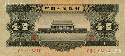 第二版人民币1956年黑壹圆，九成新