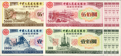 1991年中国人民建设银行国家投资债券壹佰圆、伍佰圆、壹仟圆、伍仟圆票样共4枚全套，附带完整副券，荧光防伪，有水印，九至九八成新