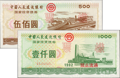 1992年中国人民建设银行国家投资债券伍佰圆、壹仟圆票样共2枚全套，荧光防伪，满版菊花水印，全新