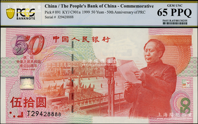 1999年中国人民银行建国50周年纪念钞...