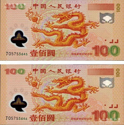 2000年中国人民银行纪念龙钞壹佰圆共2枚连号，全新