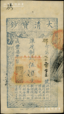 咸丰柒年（1857年）大清宝钞伍百文，碑...
