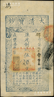 咸丰柒年（1857年）大清宝钞伍百文，碑字号，年份下盖有“源远流长”之闲章，有背书数处；源于前辈名家之遗藏，九成新