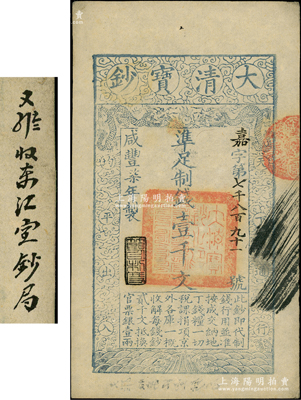 咸丰柒年（1857年）大清宝钞壹千文，嘉字号，年份下盖有“节以利度”之闲章，背面书有“收东江宝钞局”等背书；源于前辈名家之遗藏，八成新