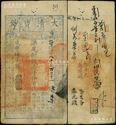 咸丰肆年（1854年）大清宝钞壹千伍百文，写字号，此字号较少见，年份下盖有“节以利度”之闲章，有背书十数处；源于前辈名家之遗藏，八成新