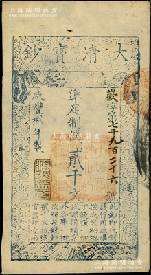 咸丰捌年（1858年）大清宝钞贰千文，欢字号，年份下盖有“源远流长”之闲章；源于前辈名家之遗藏，九成新