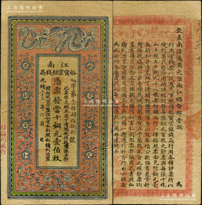 光绪三十三年（1907年）江南裕甯官银钱局当十铜元壹伯枚，加盖“住海州城内”地名，背印钦差南洋通商大臣两江总督部堂端方之告示；源于前辈名家之遗藏，色泽鲜艳，已属较佳品相，原票八成新