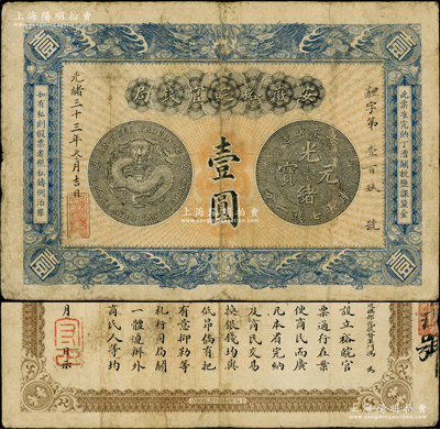 光绪三十三年（1907年）安徽裕皖官钱局壹圆，背面告示文字清晰；源于前辈名家之遗藏，原票七五成新