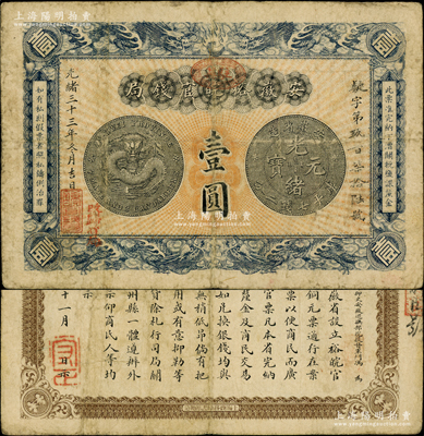 光绪三十三年（1907年）安徽裕皖官钱局壹圆，加盖“驻芜”（芜湖）地名戳和“改归省局”字样，背面告示文字清晰；源于前辈名家之遗藏，原票七五成新