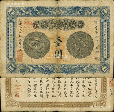 光绪三十三年（1907年）安徽裕皖官钱局壹圆，加盖“驻六裕皖庄”（六安）地名圆戳，背面告示尤为文字清晰；源于前辈名家之遗藏，原票七五成新