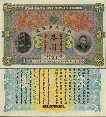 北洋天津银号叁圆，上印李鸿章头像；源于前辈名家之遗藏，全新