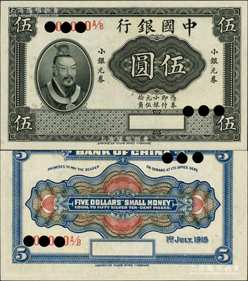 1915年中国银行小银元券黄帝像伍圆（俗...